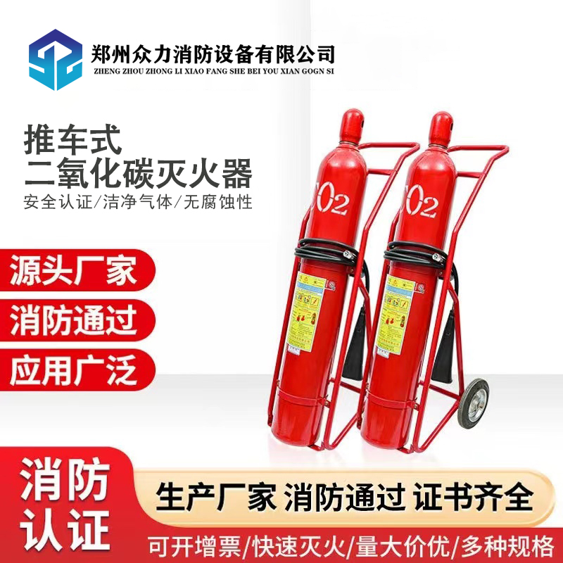推車式二氧化碳滅火器