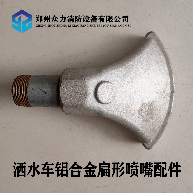 灑水車扁形噴嘴配件