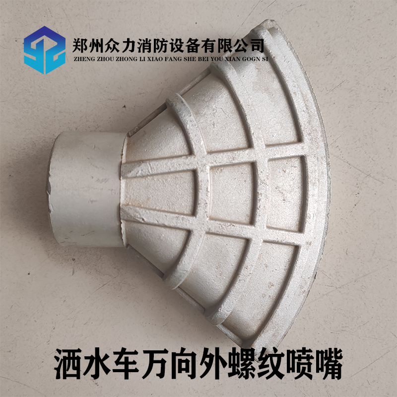 灑水車萬向外螺紋噴嘴