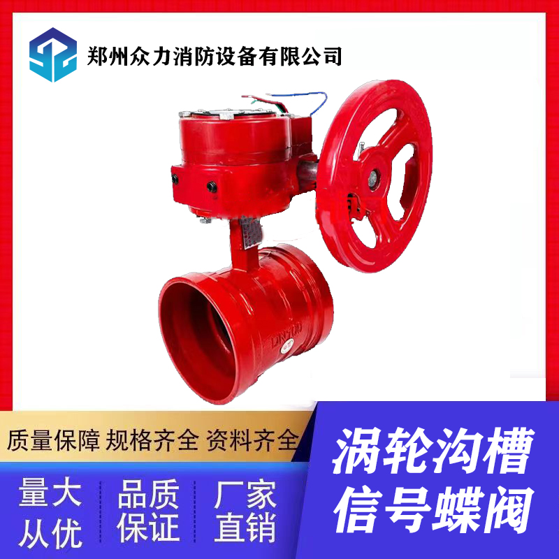 渦輪溝槽信號(hào)蝶閥