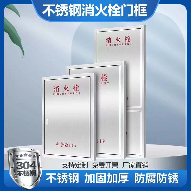 不銹鋼消火栓門框