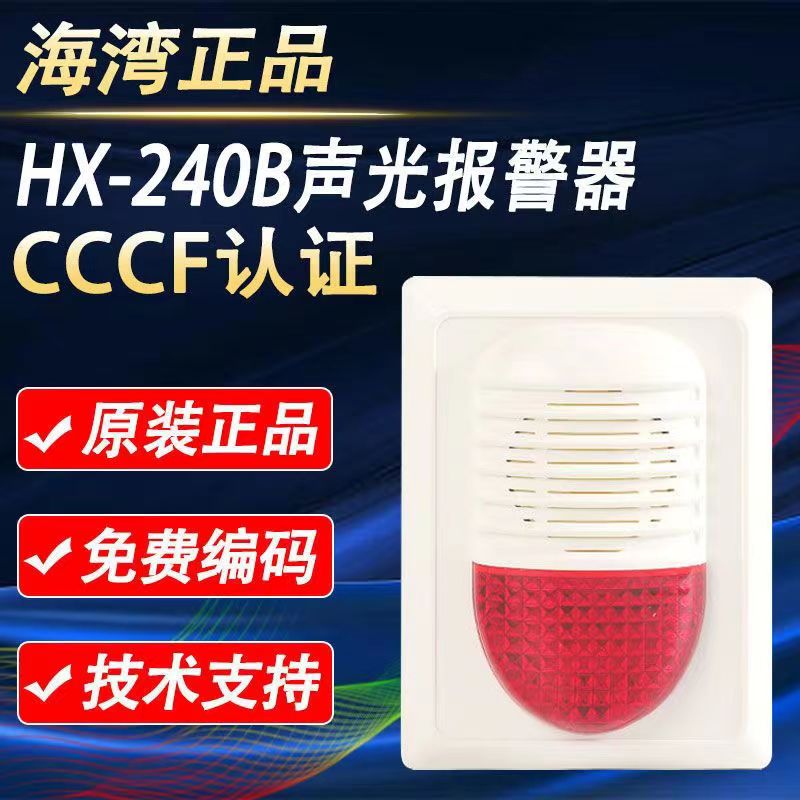 海灣240B聲光報(bào)警器