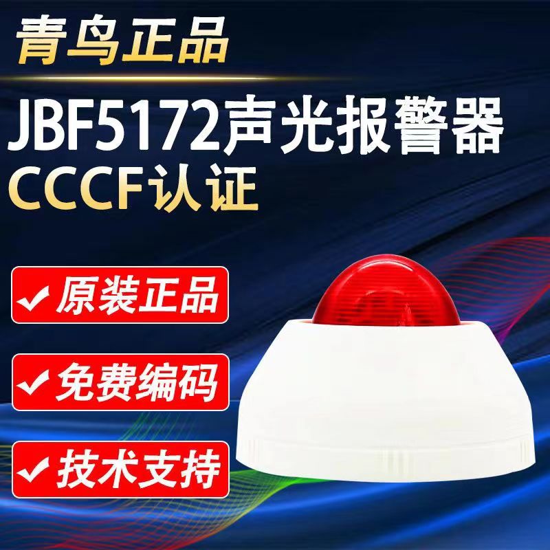 青鳥JBF5172火災(zāi)聲光報警