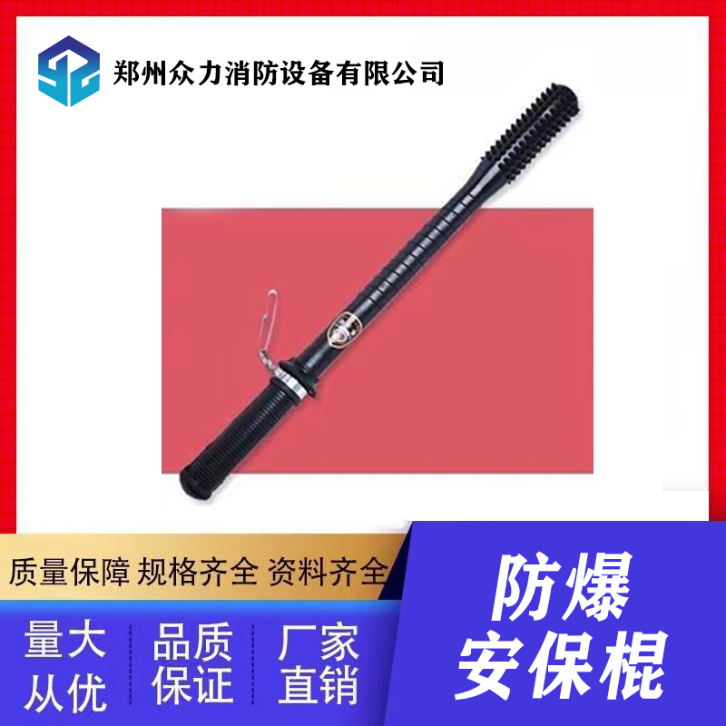 防爆保安棍