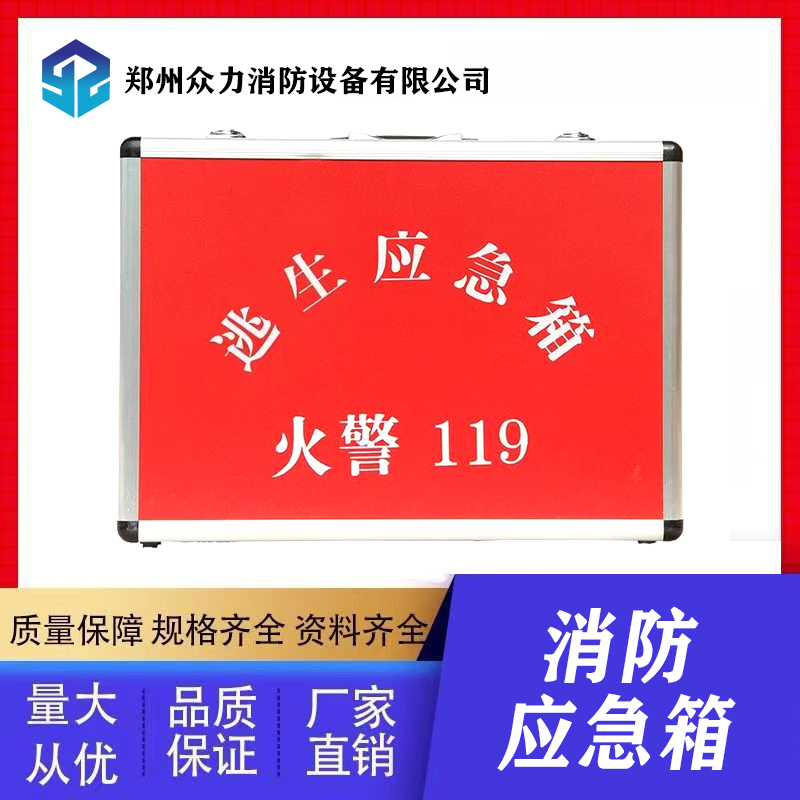 消防應(yīng)急箱