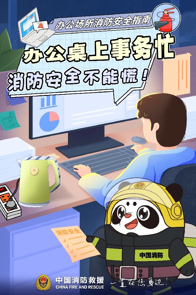 眾力消防設(shè)備111：辦公桌上事物忙，消防安全不能慌！